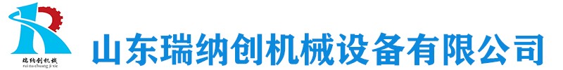 山東瑞納創機械設備